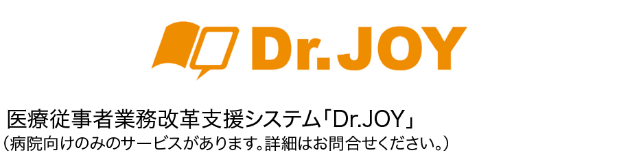 医療従事者業務改革支援システム「Dr.JOY」