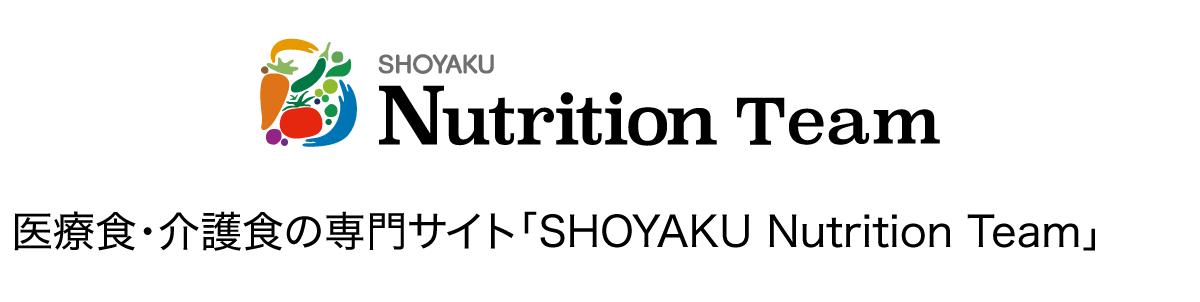 医療食・介護食の専門サイト「SHOYAKU Nutrition Team」